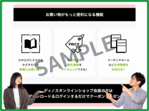 ディノスアプリクーポン