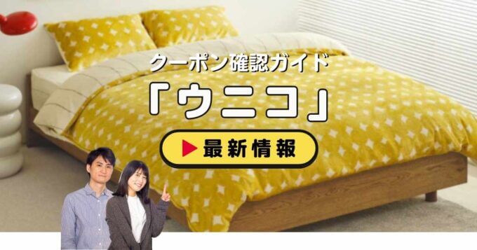 ウニコ（unico）クーポンお得情報！