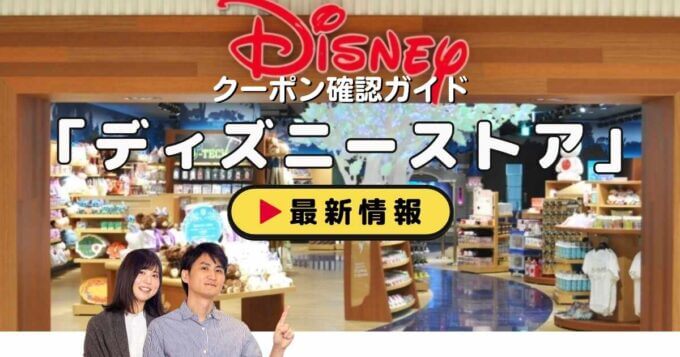 「ディズニーストア」クーポンお得情報！