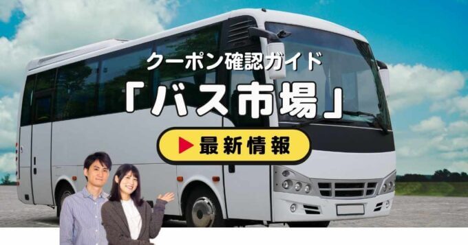 バス市場クーポンお得情報！