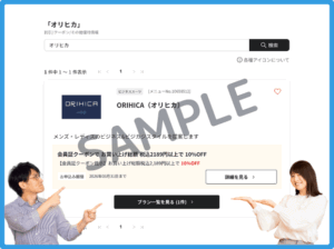 オリヒカのベネフィットステーションクーポン