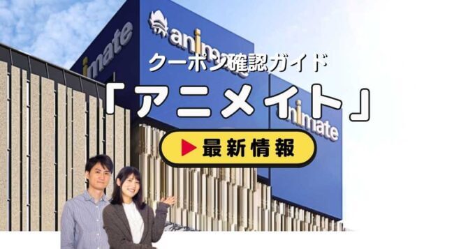 「アニメイト」クーポンお得情報！