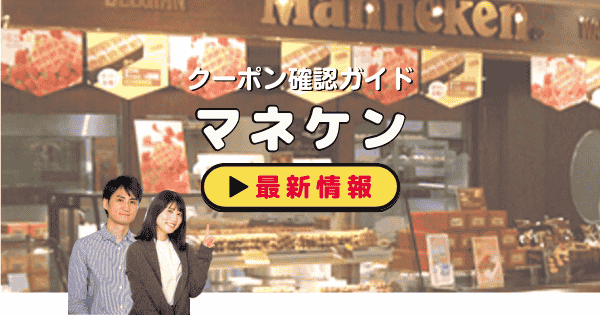 Manneken（マネケン）クーポン