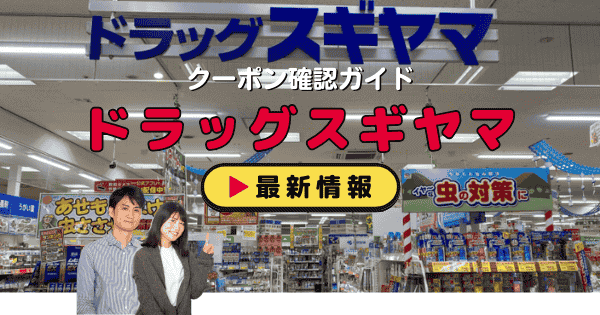 「ドラッグスギヤマ」クーポン
