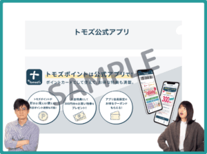 トモズ公式アプリクーポン