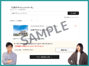 三井アウトレットパークのベネフィットステーションクーポン