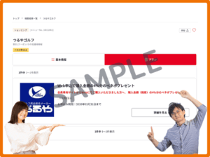 つるやゴルフのベネフィットステーションクーポン