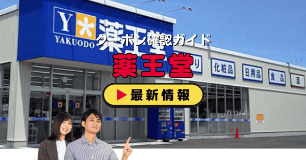 薬王堂クーポン