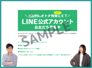 ホームセンタームサシのLINEクーポン