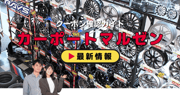 「カーポートマルゼン」クーポン