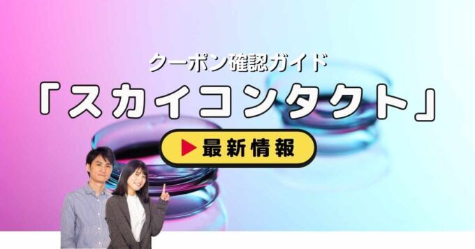 スカイコンタクトクーポンお得情報！
