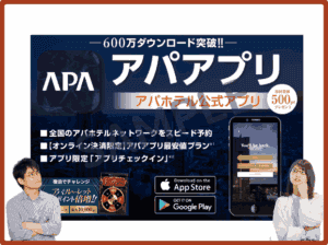 アパホテル公式アプリ限定クーポン