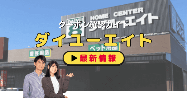 ダイユーエイト（DAIYU8）クーポン