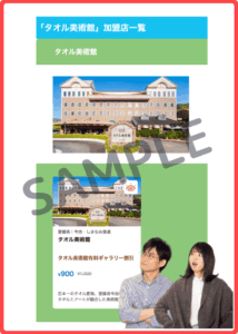 タオル美術館のトクトククーポン