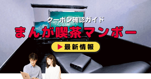 まんが喫茶マンボークーポン