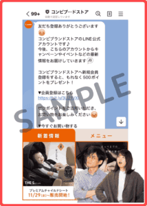 コンビのLINEクーポン