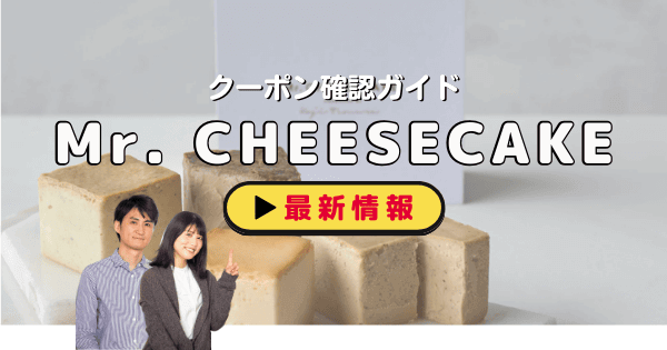 Mr. CHEESECAKE（ミスターチーズケーキ）クーポン