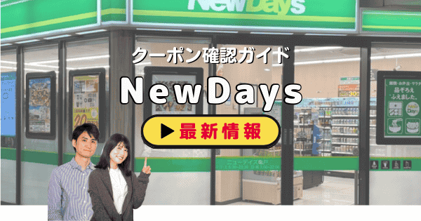 NewDays（ニューデイズ）クーポン