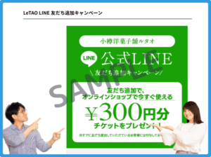 ルタオLINEクーポン