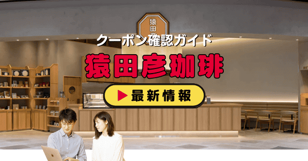 「猿田彦珈琲」クーポン