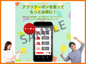 原信ナルス公式アプリクーポン