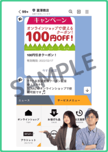 富澤商店のLINEクーポン
