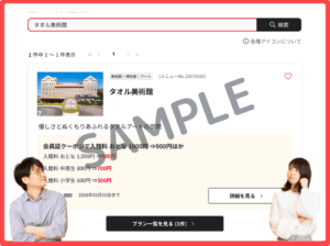 タオル美術館のベネフィットステーションクーポン