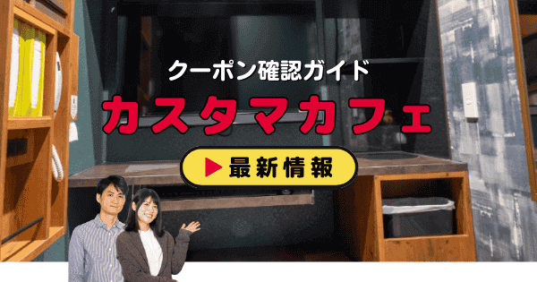 カスタマカフェクーポン