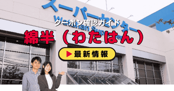 綿半（わたはん）クーポン