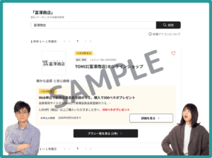富澤商店のベネフィットステーションクーポン
