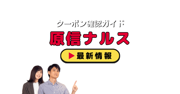 原信ナルスクーポン