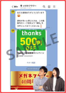 メガネフラワーのLINEクーポン