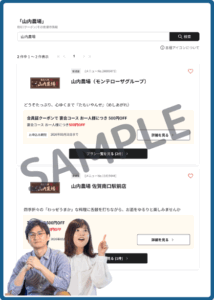 山内農場のベネフィットステーションクーポン