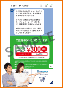 ドスパラのLINEクーポン
