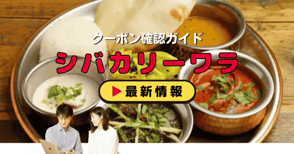 「シバカリーワラ」クーポン