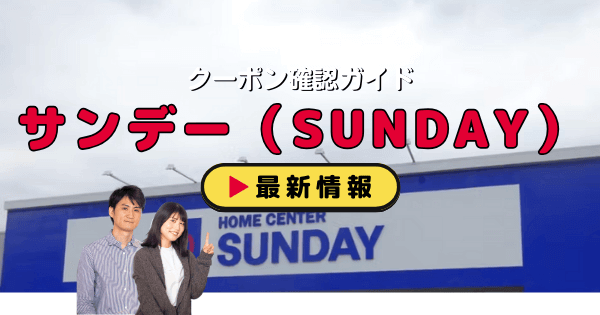 サンデー（SUNDAY）クーポン