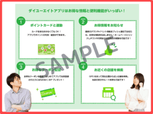 ダイユーエイトアプリのクーポン