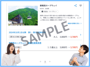 新穂高ロープウェイのJTBレジャーチケットクーポン