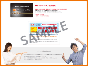 オーケークラブ会員向けのクーポン