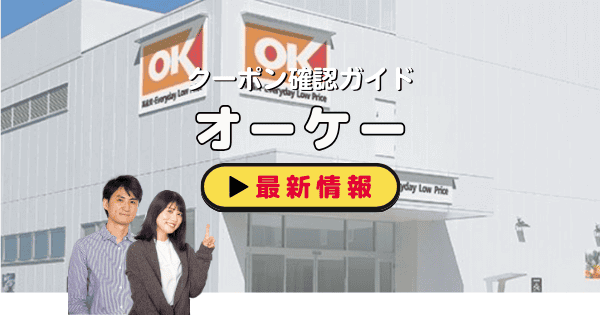 OK（オーケーストア）クーポン