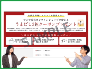 やまやメルマガクーポン