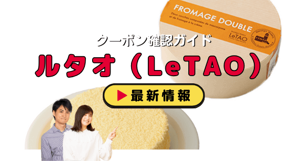 ルタオ（LeTAO）クーポン