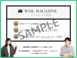 ドゥクラッセメルマガ会員クーポン