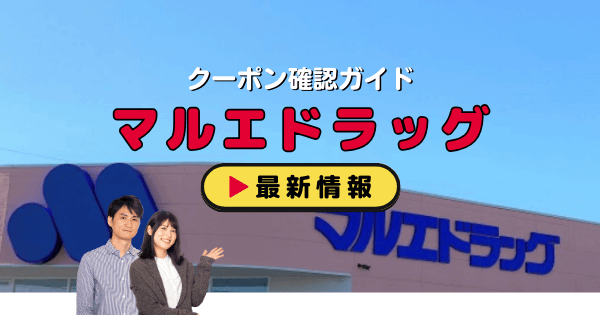 「マルエドラッグ」クーポン
