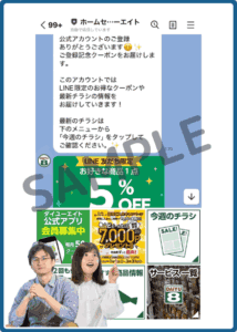 ダイユーエイトLINEクーポン