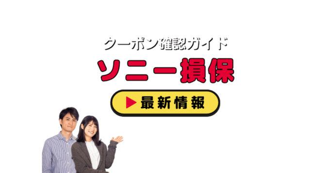 「ソニー損保」クーポンお得情報！
