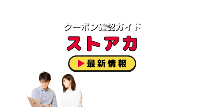 「ストアカ」クーポンお得情報！