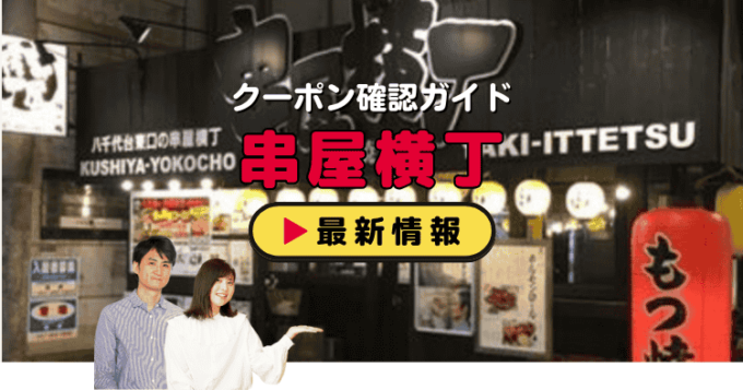 「串屋横丁」クーポンお得情報！
