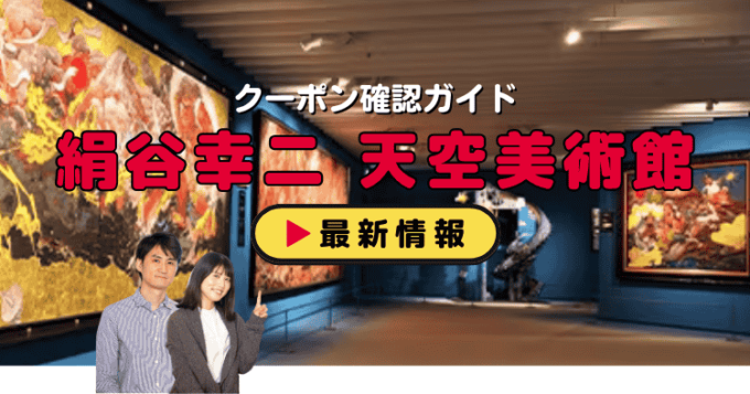 「絹谷幸二 天空美術館」クーポンお得情報！