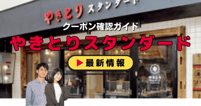 「やきとりスタンダード」クーポンお得情報！